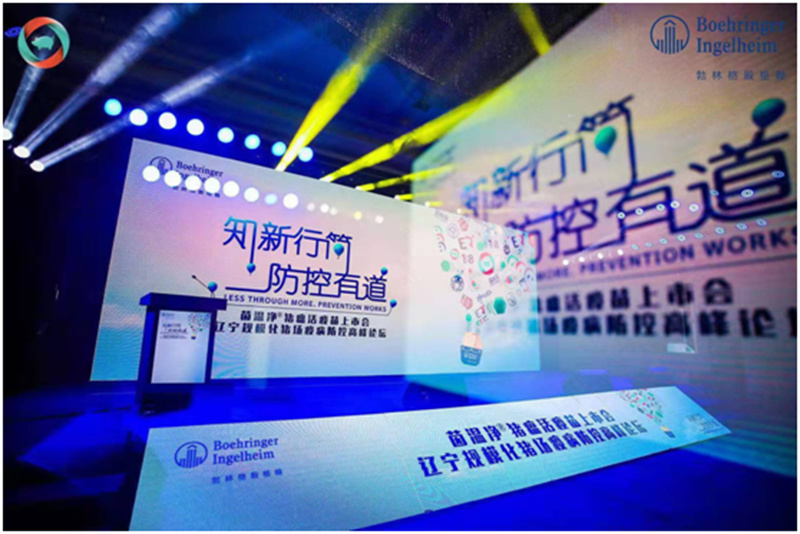 茵溫凈?豬瘟活疫苗上市會(huì)—遼寧規(guī)?；i場(chǎng)疫病防控高峰論壇