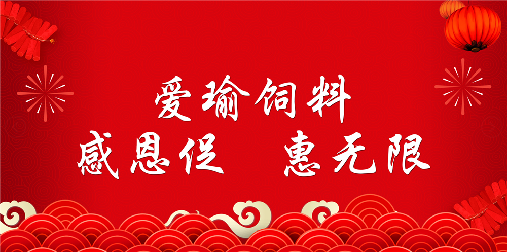 助力春耕農(nóng)牧，愛瑜飼料大促銷