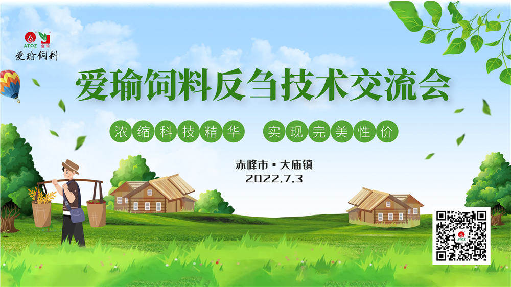 反芻技術(shù)交流會(huì)—赤峰市大廟鎮(zhèn)圓滿成功！